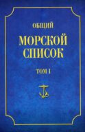 Общий морской список. Т. 1. От основания флота до 1917 г