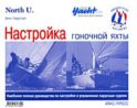 Настройка гоночной яхты