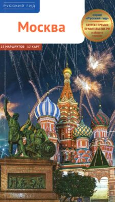 Москва. Путеводитель