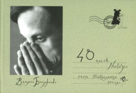 48 часов Nostalgie