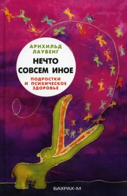 Нечто совсем иное. Подростки и психическое здоровье