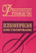 Психологическое консультирование. Практическое руководство