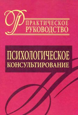 Психологическое консультирование. Практическое руководство