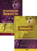 Психология личности: хрестоматии. В 2 т