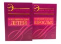 Энциклопедия психодиагностики: В 2 т (комплект из 2-х книг)