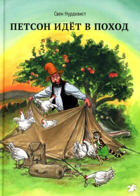 Петсон идет в поход