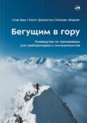 Бегущим в гору. Руководство по тренировкам для трейлраннеров и ски-альпинистов. 3-е изд