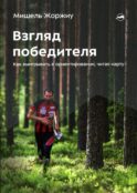 Взгляд победителя. Как выигрывать в ориентировании, читая карту. 2-е рус., изд., испр