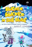 Высоко, высоко и еще выше