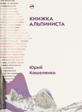 Книжка альпиниста