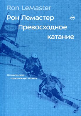 Превосходное катание