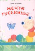Мечта гусеницы. История одного чуда