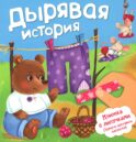 Дырявая история