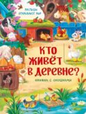 Кто живет в деревне? Малыши открывают мир