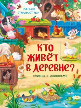 Кто живет в деревне? Малыши открывают мир