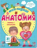 Моя первая анатомия. Малыши открывают мир