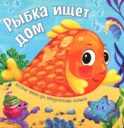 Рыбка ищет дом