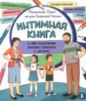 Интимная книга