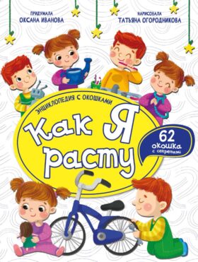 Как я расту. Энциклопедия с окошками