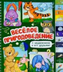 Веселое природоведение