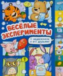 Веселые эксперименты