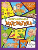 Занимательная математика. Интересная наука в окошках