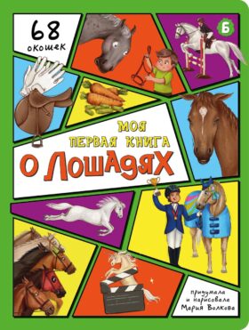 Моя первая книга о лошадях. Энциклопедия с окошками