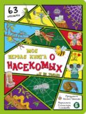 Моя первая книга о насекомых. Энциклопедия с окошками
