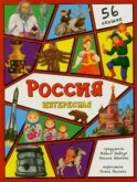 Россия интересная. Энциклопедия с окошками