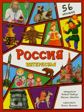 Россия интересная. Энциклопедия с окошками