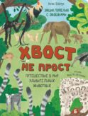 Хвост не прост. Энциклопедия с окошками