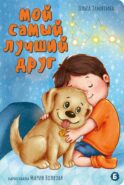 Мой самый лучший друг