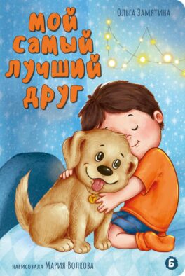 Мой самый лучший друг