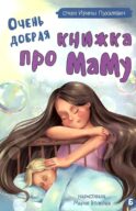 Очень добрая книжка про маму