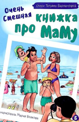 Очень смешная книжка про маму