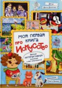 Моя первая книга про искусство