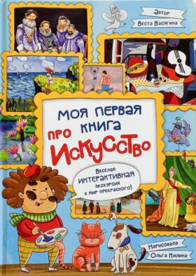 Моя первая книга про искусство