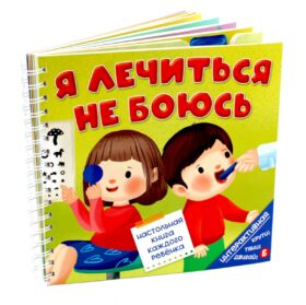 Я лечиться не боюсь