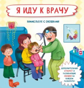 Я иду к врачу. Виммельбух с окошками