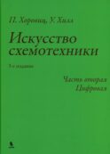 Искусство схемотехники. Ч. 2: Цифровая. 3-е изд