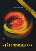 Нейропсихиатрия. 2-е изд., испр