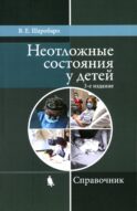 Неотложные состояния у детей: Справочник. 3-е изд., перераб. и доп (обл.)