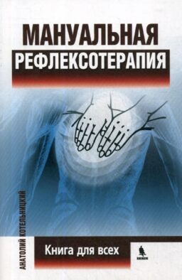 Мануальная рефлексотерапия. Книга для всех