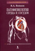 Патофизиология сердца и сосудов: Учебное пособие