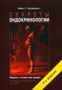 Секреты эндокринологии. 4-е изд., испр.и доп (обл.)