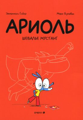 Ариоль. Шевалье Мустанг: комикс. 3-е изд