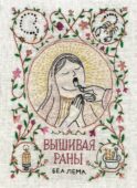 Вышивая раны: комикс