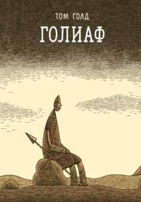 Голиаф: комикс. 3-е изд
