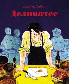 Деликатес: комикс