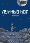 Лунный коп: комикс. 3-е изд